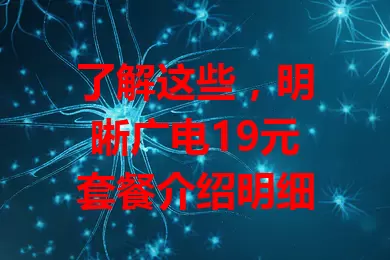 了解这些，明晰广电19元套餐介绍明细