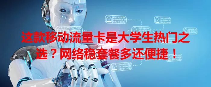 这款移动流量卡是大学生热门之选？网络稳套餐多还便捷！