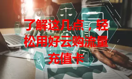 了解这几点，轻松用好云购流量充值卡
