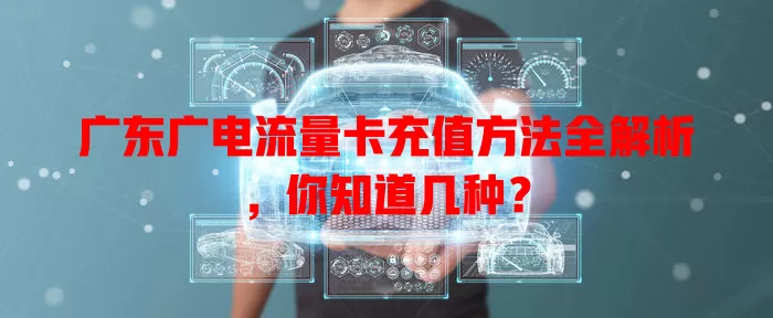 广东广电流量卡充值方法全解析，你知道几种？