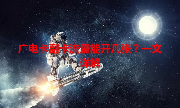 广电卡副卡流量能开几张？一文详解