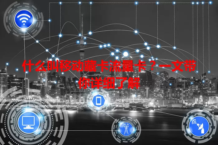 什么叫移动藏卡流量卡？一文带你详细了解