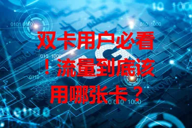 双卡用户必看！流量到底该用哪张卡？