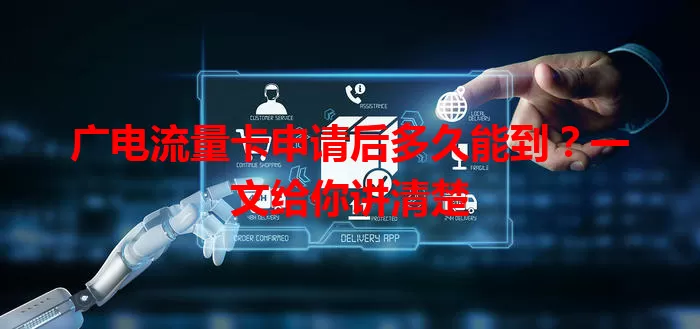 广电流量卡申请后多久能到？一文给你讲清楚
