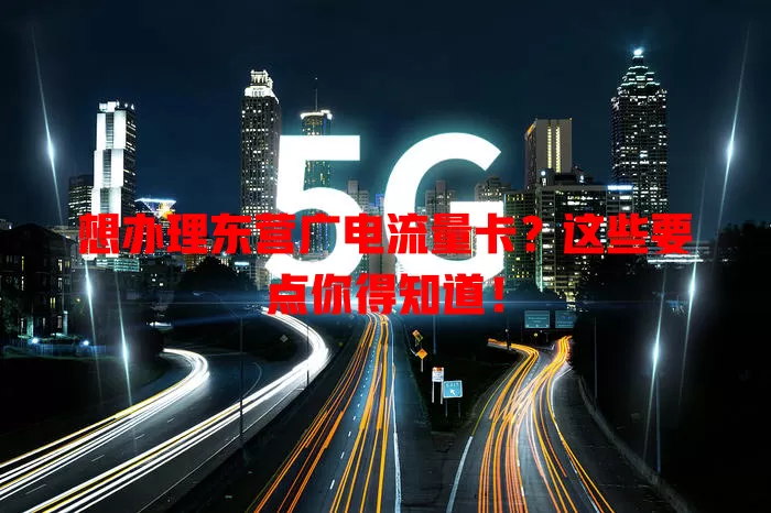 想办理东营广电流量卡？这些要点你得知道！