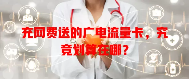 充网费送的广电流量卡，究竟划算在哪？