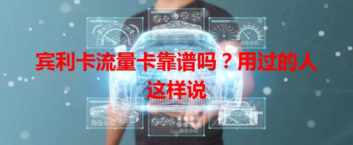 宾利卡流量卡靠谱吗？用过的人这样说