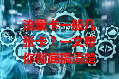 流量卡一般几张卡？一文帮你彻底搞清楚