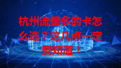 杭州流量多的卡怎么选？这几点一定要知道！