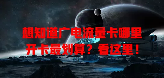 想知道广电流量卡哪里开卡最划算？看这里！