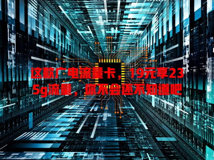 这款广电流量卡，19元享235g流量，你不会还不知道吧
