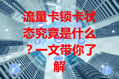 流量卡锁卡状态究竟是什么？一文带你了解