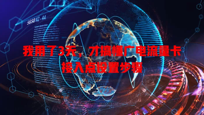 我用了3天，才搞懂广电流量卡接入点设置步骤