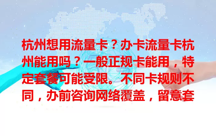 杭州想用流量卡？办卡流量卡杭州能用吗？一般正规卡能用，特定套餐可能受限。不同卡规则不同，办前咨询网络覆盖，留意套餐详情，做好准备就能畅快用。