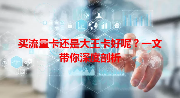 买流量卡还是大王卡好呢？一文带你深度剖析