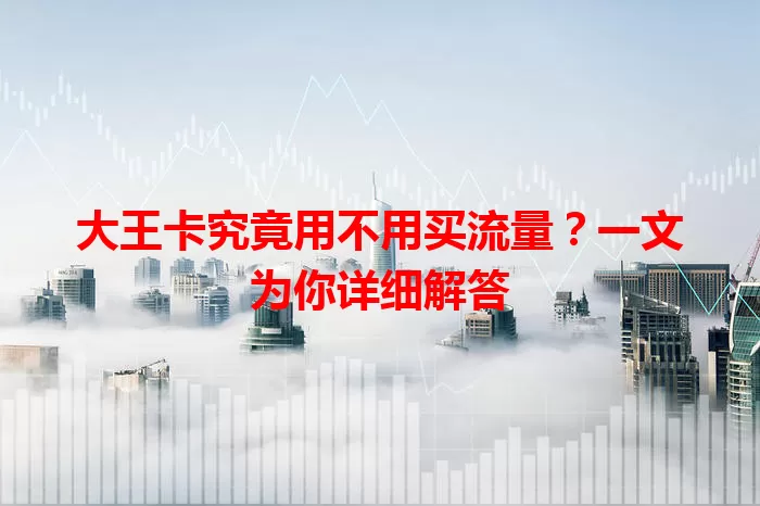 大王卡究竟用不用买流量？一文为你详细解答