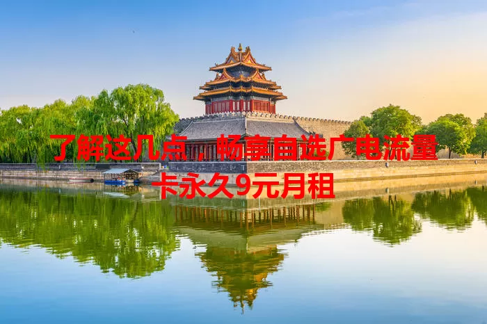 了解这几点，畅享自选广电流量卡永久9元月租