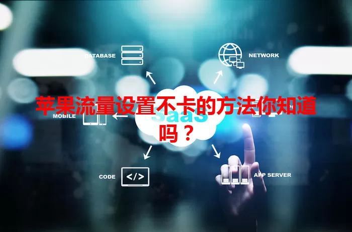 苹果流量设置不卡的方法你知道吗？