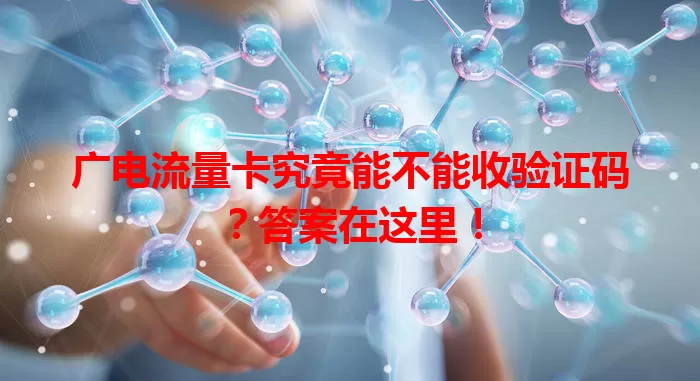 广电流量卡究竟能不能收验证码？答案在这里！