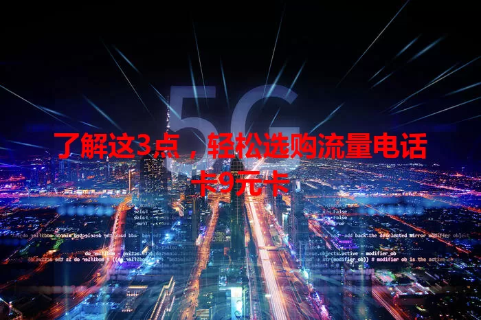 了解这3点，轻松选购流量电话卡9元卡