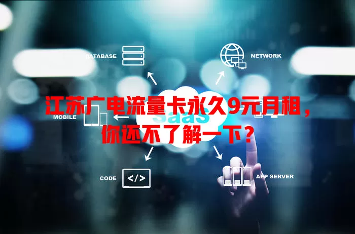 江苏广电流量卡永久9元月租，你还不了解一下？