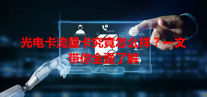 光电卡流量卡究竟怎么样？一文带你全面了解