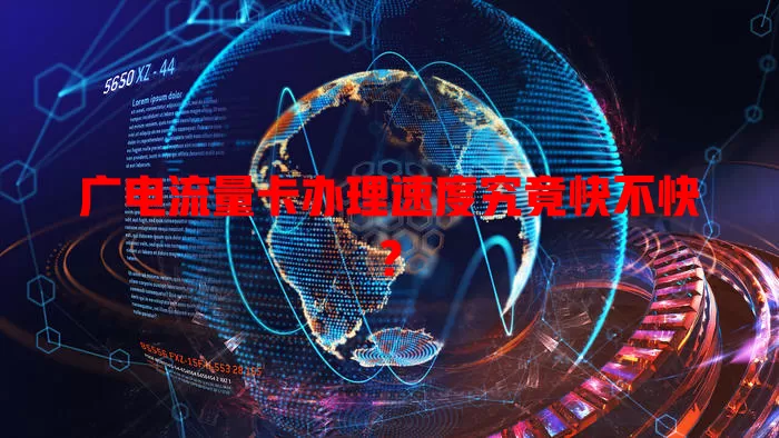 广电流量卡办理速度究竟快不快？