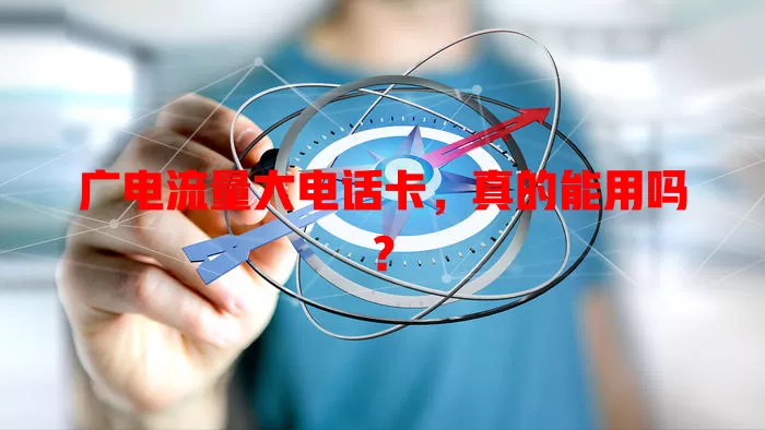 广电流量大电话卡，真的能用吗？