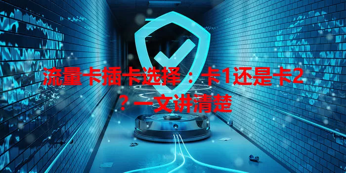 流量卡插卡选择：卡1还是卡2？一文讲清楚