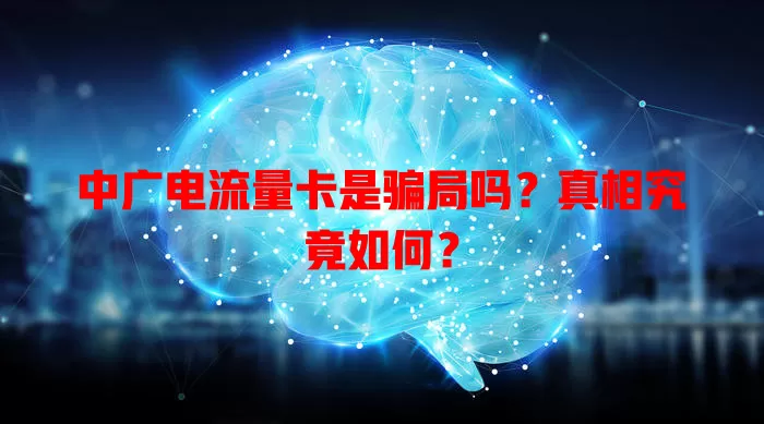 中广电流量卡是骗局吗？真相究竟如何？
