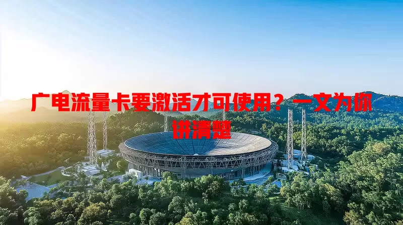 广电流量卡要激活才可使用？一文为你讲清楚