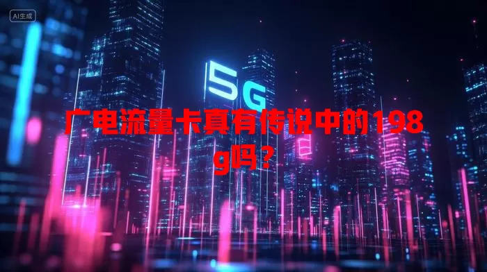 广电流量卡真有传说中的198g吗？