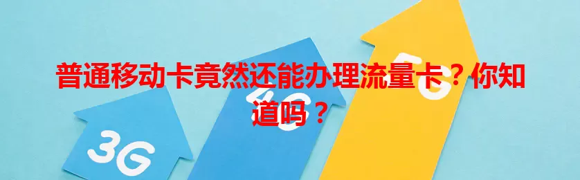 普通移动卡竟然还能办理流量卡？你知道吗？