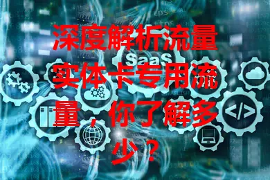 深度解析流量实体卡专用流量，你了解多少？