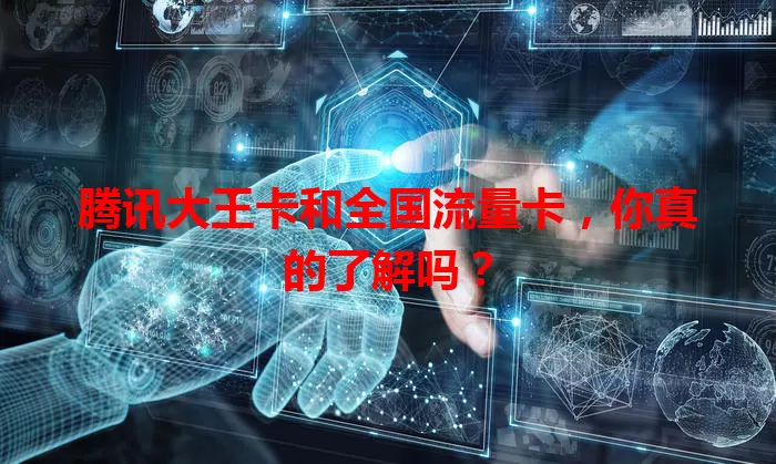 腾讯大王卡和全国流量卡，你真的了解吗？