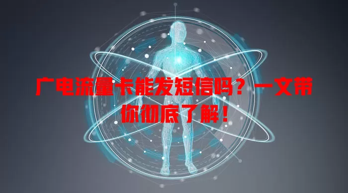 广电流量卡能发短信吗？一文带你彻底了解！