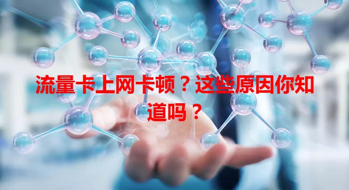 流量卡上网卡顿？这些原因你知道吗？