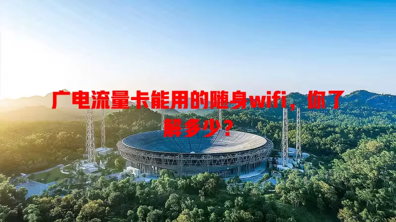 广电流量卡能用的随身wifi，你了解多少？