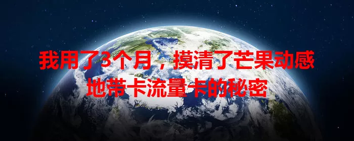 我用了3个月，摸清了芒果动感地带卡流量卡的秘密