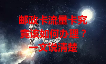 邮政卡流量卡究竟该如何办理？一文说清楚