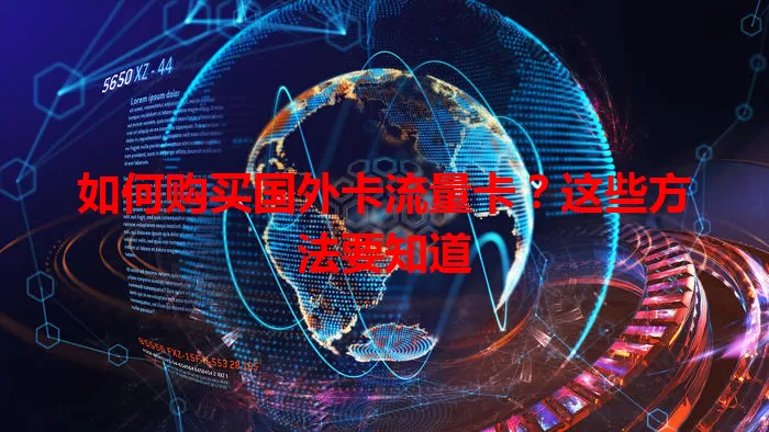 如何购买国外卡流量卡？这些方法要知道