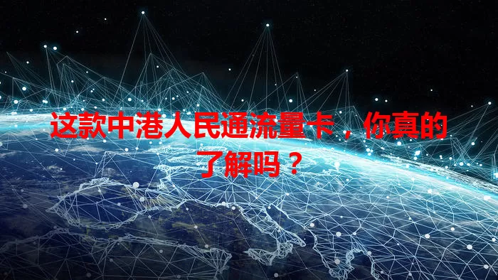 这款中港人民通流量卡，你真的了解吗？