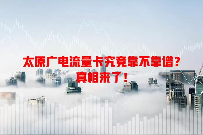 太原广电流量卡究竟靠不靠谱？真相来了！