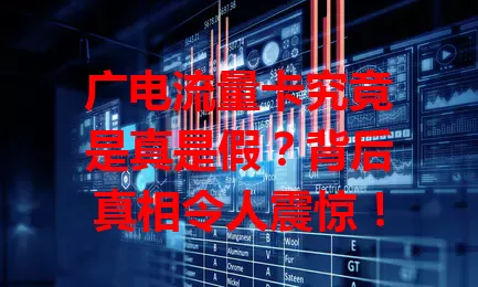 广电流量卡究竟是真是假？背后真相令人震惊！