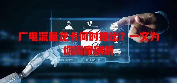 广电流量龙卡何时推出？一文为你深度剖析
