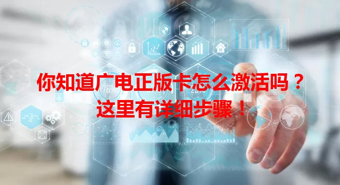 你知道广电正版卡怎么激活吗？这里有详细步骤！