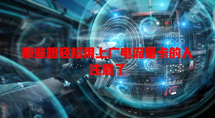 那些想轻松用上广电流量卡的人注意了