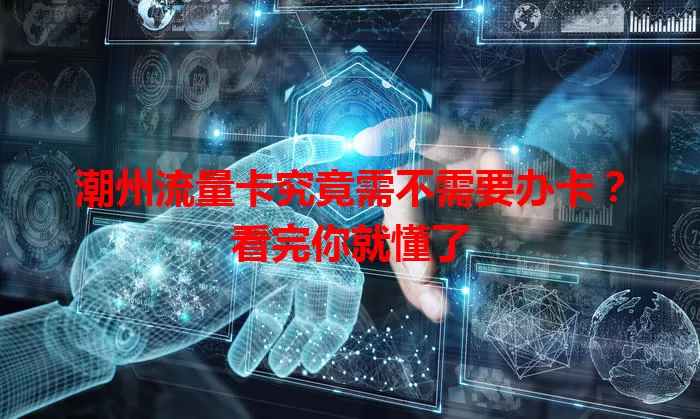 潮州流量卡究竟需不需要办卡？看完你就懂了
