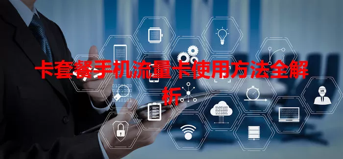 卡套餐手机流量卡使用方法全解析