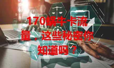 170蜗牛卡流量，这些秘密你知道吗？